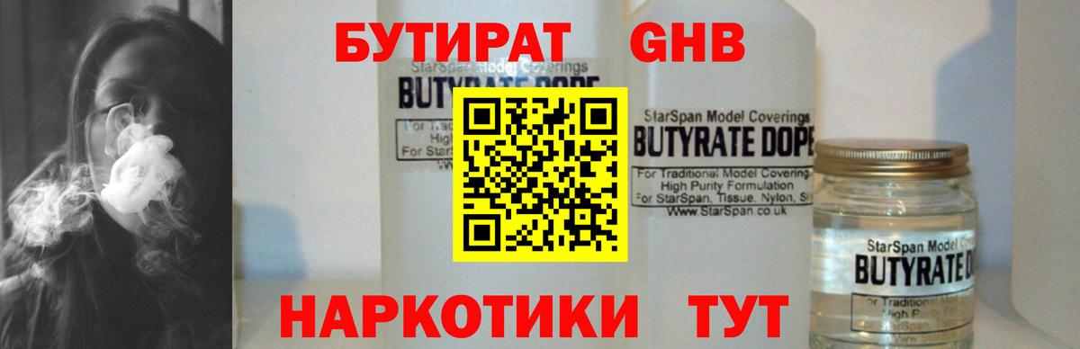 БУТИРАТ  Вход с VPN  Солнечногорск  Бутират BDO 33% 